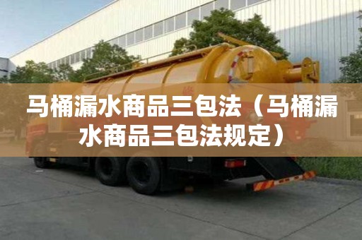 马桶漏水商品三包法（马桶漏水商品三包法规定）