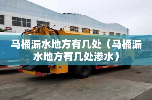 马桶漏水地方有几处（马桶漏水地方有几处渗水）