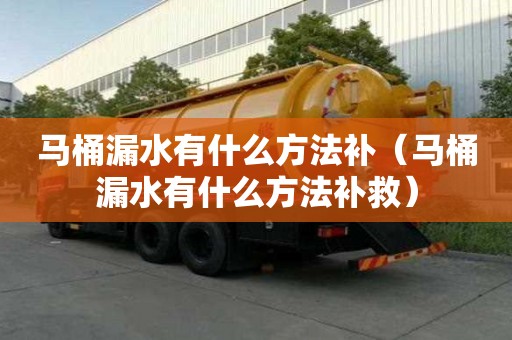 马桶漏水有什么方法补（马桶漏水有什么方法补救）