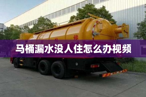 马桶漏水没人住怎么办视频