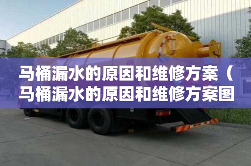 马桶漏水的原因和维修方案（马桶漏水的原因和维修方案图片）