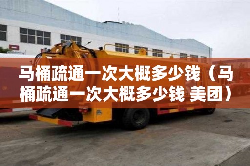 马桶疏通一次大概多少钱（马桶疏通一次大概多少钱 美团）