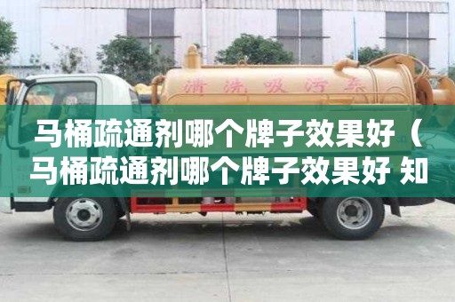 马桶疏通剂哪个牌子效果好（马桶疏通剂哪个牌子效果好 知乎）