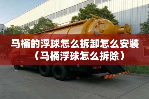 马桶的浮球怎么拆卸怎么安装（马桶浮球怎么拆除）