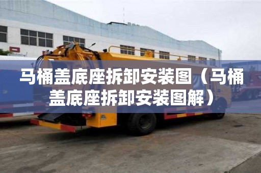 马桶盖底座拆卸安装图（马桶盖底座拆卸安装图解）