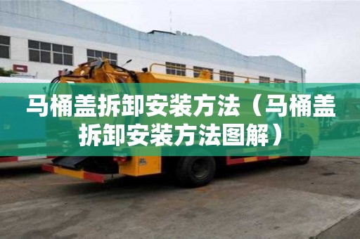 马桶盖拆卸安装方法（马桶盖拆卸安装方法图解）