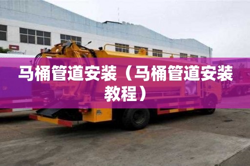 马桶管道安装（马桶管道安装教程）