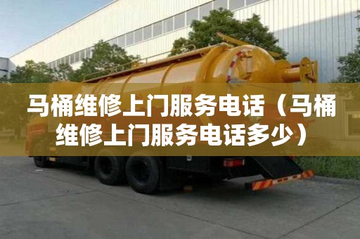 马桶维修上门服务电话（马桶维修上门服务电话多少）