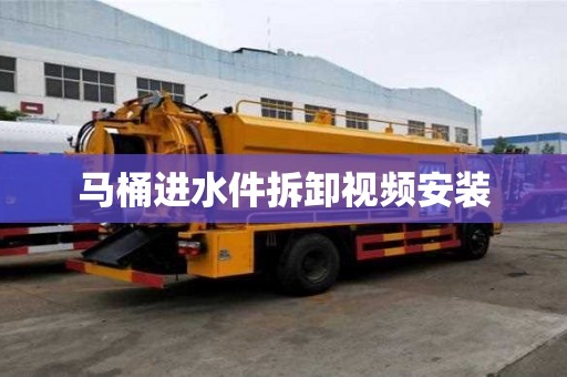 马桶进水件拆卸视频安装