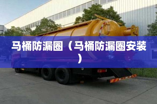 马桶防漏圈（马桶防漏圈安装）