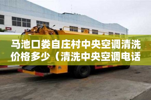 马池口娄自庄村中央空调清洗价格多少(清洗中央空调电话) 马池口娄自庄村中央空调清洗价格多少(清洗中央空调电话)