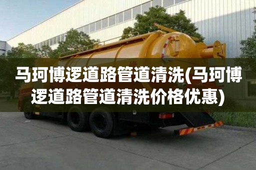 马珂博逻道路管道清洗(马珂博逻道路管道清洗价格优惠)