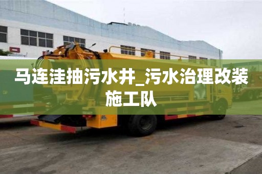 马连洼抽污水井_污水治理改装施工队