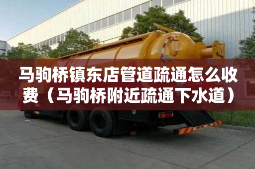 马驹桥镇东店管道疏通怎么收费(马驹桥附近疏通下水道) 马驹桥镇东店管道疏通怎么收费(马驹桥附近疏通下水道)