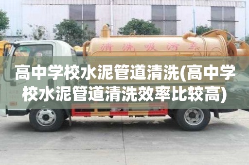 高中学校水泥管道清洗(高中学校水泥管道清洗效率比较高)