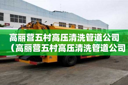 高丽营五村高压清洗管道公司(高丽营五村高压清洗管道公司电话) 高丽营五村高压清洗管道公司(高丽营五村高压清洗管道公司电话)