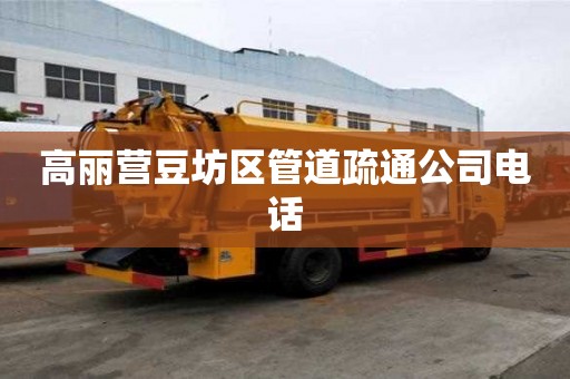高丽营豆坊区管道疏通公司电话