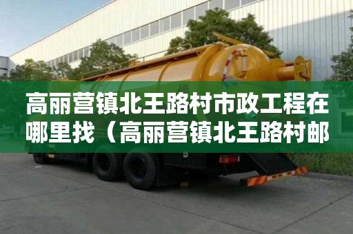 高丽营镇北王路村市政工程在哪里找（高丽营镇北王路村邮编）