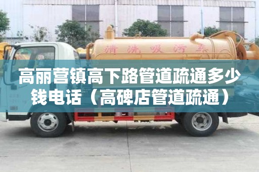 高丽营镇高下路管道疏通多少钱电话（高碑店管道疏通）