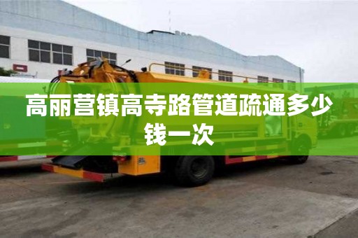 高丽营镇高寺路管道疏通多少钱一次 高丽营镇高寺路管道疏通多少钱一次