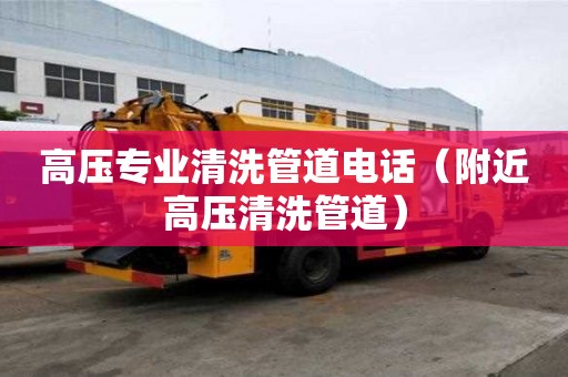 高压专业清洗管道电话（附近高压清洗管道）