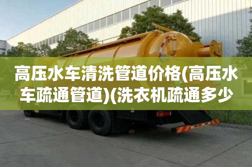 高压水车清洗管道价格(高压水车疏通管道)(洗衣机疏通多少钱一次) 高压水车清洗管道价格(高压水车疏通管道)(洗衣机疏通多少钱一次)