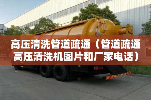 高压清洗管道疏通（管道疏通高压清洗机图片和厂家电话）