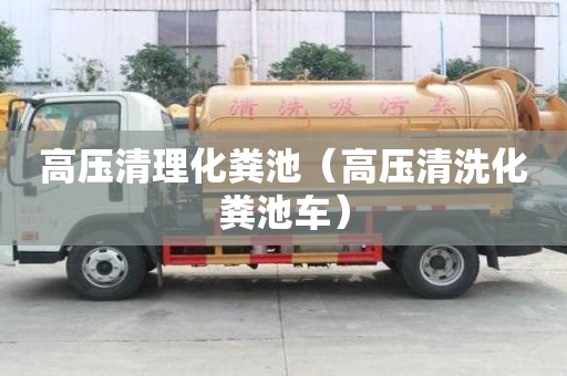高压清理化粪池（高压清洗化粪池车）