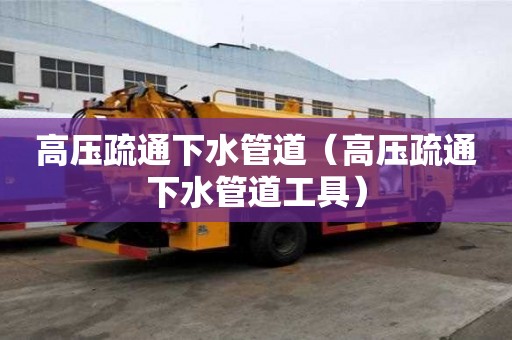 高压疏通下水管道(高压疏通下水管道工具) 高压疏通下水管道(高压疏通下水管道工具)