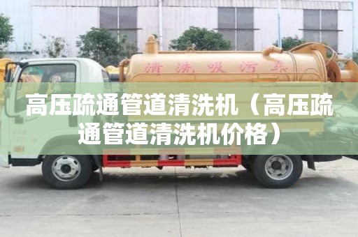 高压疏通管道清洗机（高压疏通管道清洗机价格）