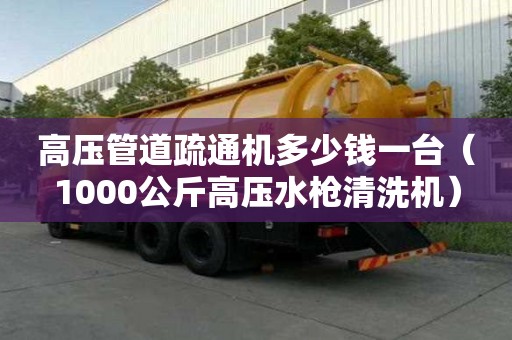 高压管道疏通机多少钱一台(1000公斤高压水枪清洗机) 高压管道疏通机多少钱一台(1000公斤高压水枪清洗机)