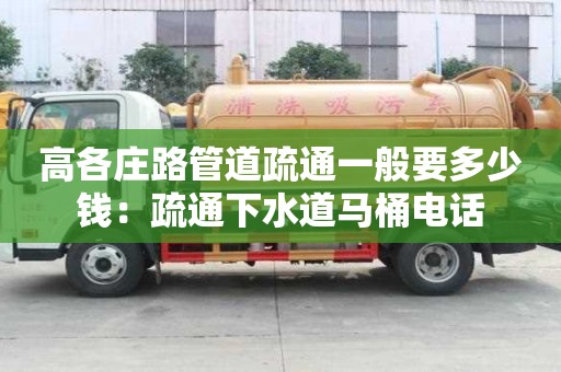 高各庄路管道疏通一般要多少钱：疏通下水道马桶电话
