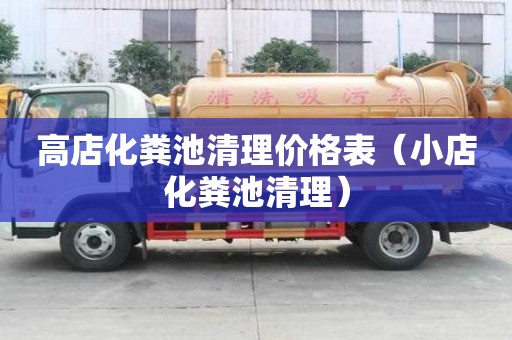 高店化粪池清理价格表（小店化粪池清理）