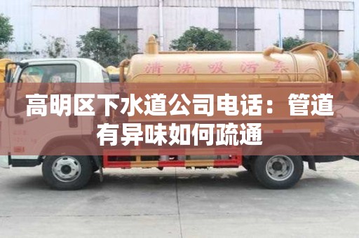 高明区下水道公司电话：管道有异味如何疏通