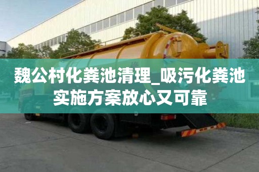 魏公村化粪池清理_吸污化粪池实施方案放心又可靠