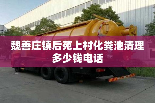 魏善庄镇后苑上村化粪池清理多少钱电话