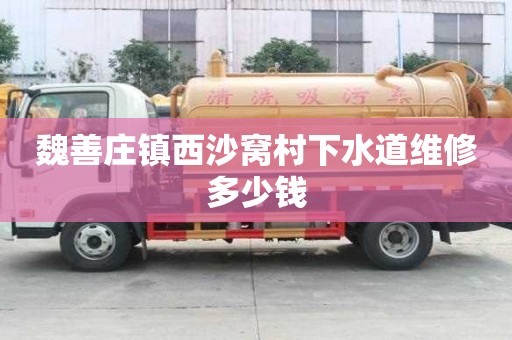 魏善庄镇西沙窝村下水道维修多少钱