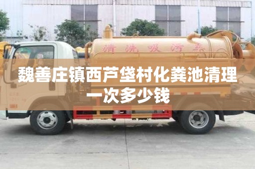 魏善庄镇西芦垡村化粪池清理一次多少钱