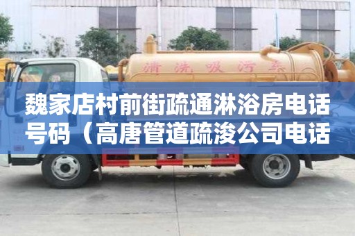 魏家店村前街疏通淋浴房电话号码（高唐管道疏浚公司电话）