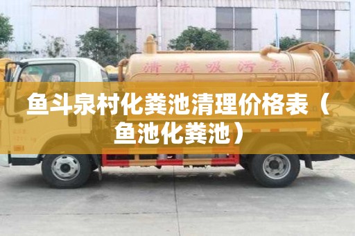 鱼斗泉村化粪池清理价格表（鱼池化粪池）