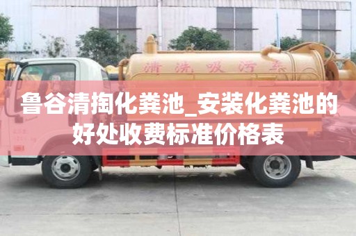 鲁谷清掏化粪池_安装化粪池的好处收费标准价格表