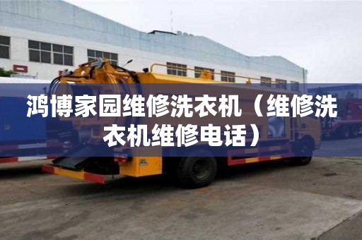鸿博家园维修洗衣机（维修洗衣机维修电话）