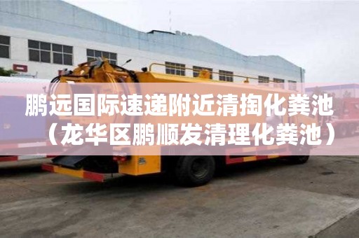 鹏远国际速递附近清掏化粪池(龙华区鹏顺发清理化粪池) 鹏远国际速递附近清掏化粪池(龙华区鹏顺发清理化粪池)