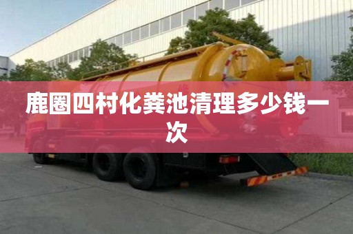 鹿圈四村化粪池清理多少钱一次