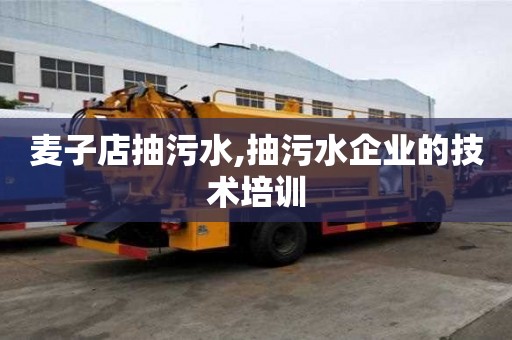 麦子店抽污水,抽污水企业的技术培训