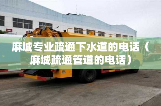 麻城专业疏通下水道的电话（麻城疏通管道的电话）