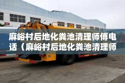 麻峪村后地化粪池清理师傅电话（麻峪村后地化粪池清理师傅电话号码）