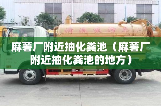 麻薯厂附近抽化粪池(麻薯厂附近抽化粪池的地方) 麻薯厂附近抽化粪池(麻薯厂附近抽化粪池的地方)