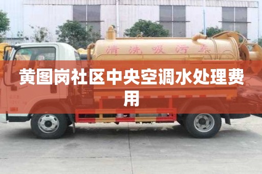黄图岗社区中央空调水处理费用