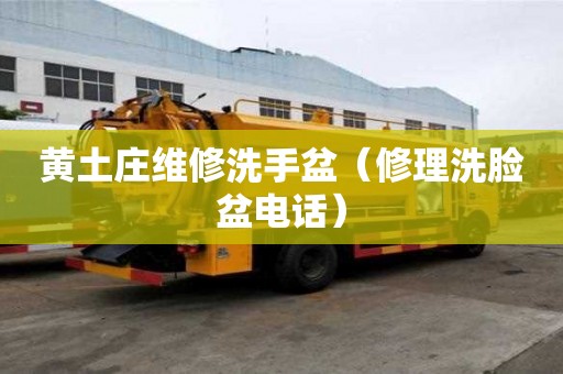 黄土庄维修洗手盆（修理洗脸盆电话）